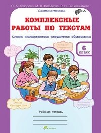 Комплексные работы по текстам. 6 класс. Рабочая тетрадь