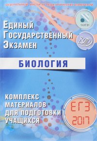 ЕГЭ 2017. Биология. Комплекс материалов для подготовки учащихся