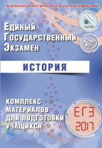 ЕГЭ 2017. История. Комплекс материалов для подготовки учащихся