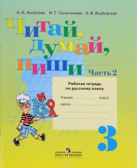 Читай, думай, пиши. 3 класс. Рабочая тетрадь по русскому языку. В 2 частях. Часть 2