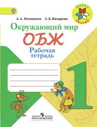 Окружающий мир. ОБЖ. 1 класс. Рабочая тетрадь