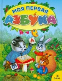 Моя первая азбука