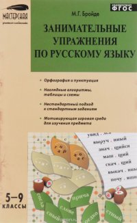 Русский язык. 5-9 классы. Занимательные упражнения