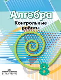 Алгебра. 8 класс. Контрольные работы