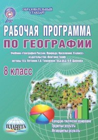 География. 8 класс. Рабочая программа к учебнику