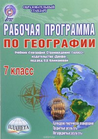 География. 7 класс. Рабочая программа к учебнику