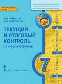 География. 7 класс. Текущий и итоговый контроль. Контрольно-измерительные материалы