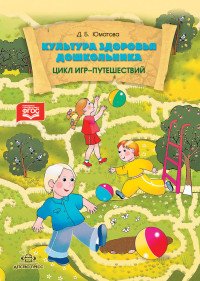 Культура здоровья дошкольника. Цикл игр-путешествий