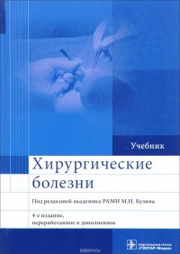 Хирургические болезни. Учебник