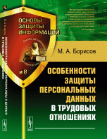 Особенности защиты персональных данных в трудовых отношениях. Учебное пособие