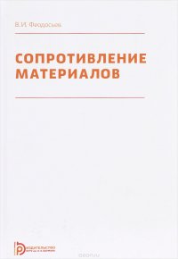 Сопротивление материалов. Учебник