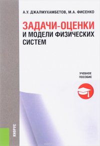 Задачи-оценки и модели физических систем. Учебное пособие