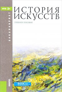 История искусств (для бакалавров). Учебное пособие