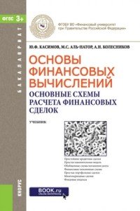 Основы финансовых вычислений. Основные схемы расчета финансовых сделок. Учебник