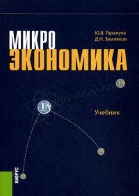 Микроэкономика (для бакалавров). Учебник