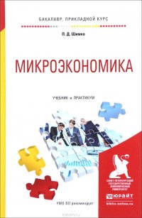 Микроэкономика. Учебник и практикум