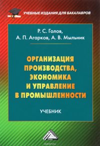 Организация производства, экономика и управление в промышленности. Учебник