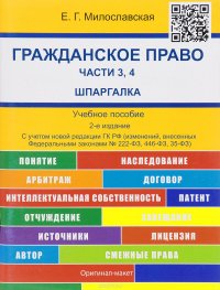 Гражданское право. Части 3, 4. Шпаргалка. Учебное пособие