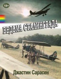 Ведьма Сталинграда