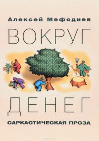 Вокруг денег. Сарактическая проза