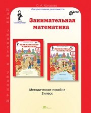 Занимательная математика. 2 класс. Методическое пособие