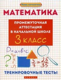 Математика. Промежуточная аттестация в начальной школе. 3 класс. Тренировочные тесты