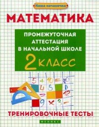 Математика. Промежуточная аттестация в начальной школе. 2 класс. Тренировочные тесты