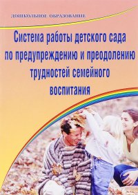 Система работы детского сада по предупреждению и преодолению трудностей семейного воспитания