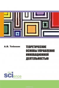 Теоретические основы управления инновационной деятельностью. Монография