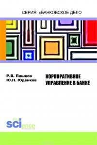 Корпоративное управление в банке. Монография