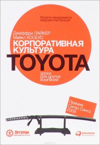 Корпоративная культура Toyota. Уроки для других компаний