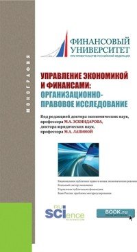 Управление экономикой и финансами. Организационно-правовое исследование. Монография