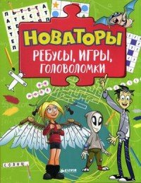 Новаторы. Ребусы, игры, головоломки