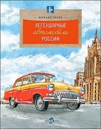 Легендарные автомобили Росссии