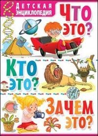 Что это? Кто это? Зачем это? Детская энциклопедия