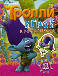 Тролли. Играй и раскрашивай (+ наклейки)