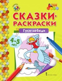 Гуси-лебеди. Раскраска для детей 4-5 лет