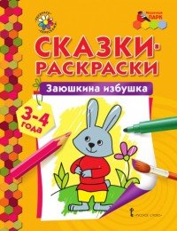 Заюшкина избушка. Раскраска для детей 3-4 лет