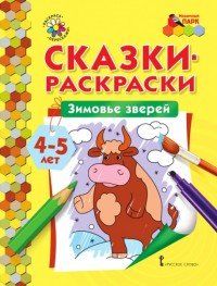 Зимовье зверей. Раскраска для детей 4-5 лет