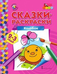 Колобок. Раскраска для детей 2-3 лет