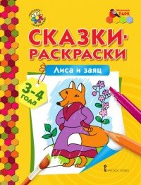 Лиса и заяц. Раскраска для детей 3-4 лет