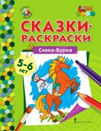 Сивка-Бурка. Раскраска для детей 5-6 лет