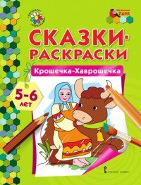 Крошечка-Хаврошечка. Раскраска для детей 5-6 лет