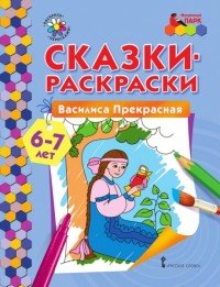 Василиса Прекрасная. Раскраска для детей 6-7 лет