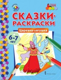 Царевна-лягушка. Раскраска для детей 6-7 лет