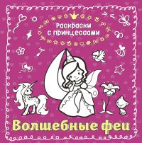 Волшебные феи. Раскраска