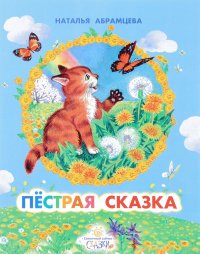 Пестрая сказка