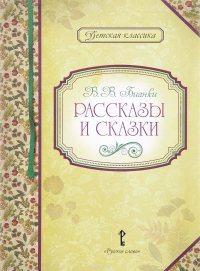 В. В. Бианки. Рассказы и сказки