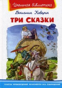 Вениамин Каверин - «Три сказки»