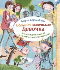 Большая маленькая девочка. История двенадцатая. Осторожно, день рождения!